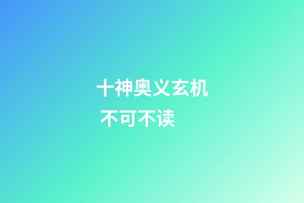 十神奥义玄机 不可不读